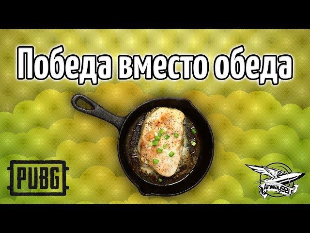 Стрим - PUBG - Победа вместо обеда