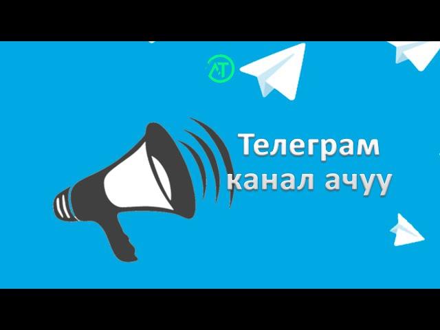 Телеграм канал түзүү | Как создать телеграм канал- Турат Алыбаев