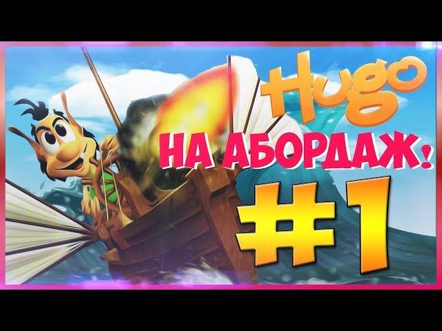 Прохождение Кузя На Абордаж! Начало морских сражений. #1