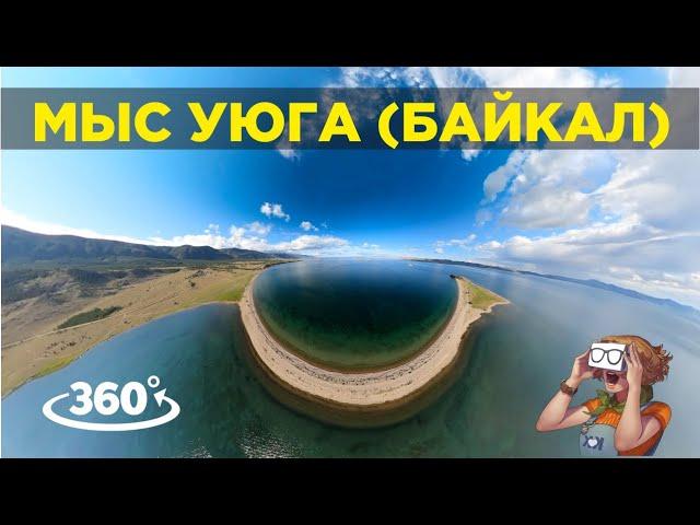 #Байкал- Мыс УЮГА, остров ОГОЙ, Мыс ХАДАРТА (видео 360 5K)