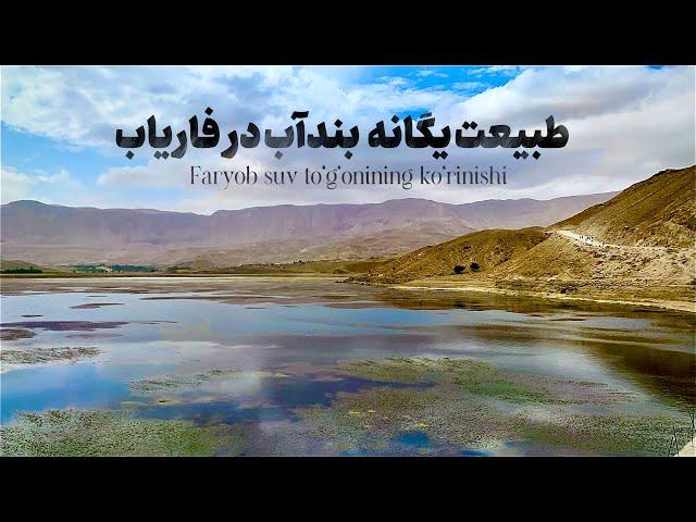 نمای یگانه بند آب فاریاب Faryob suv to‘g‘onining ko‘rinishi