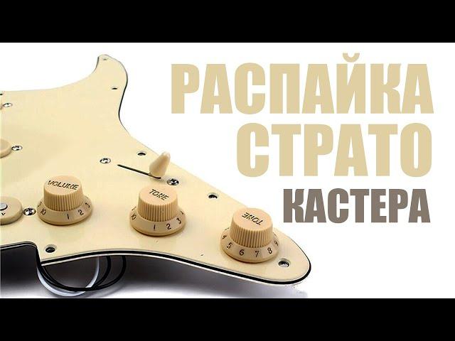 Распайка стратокастера по пацански [ распайка Fender Stratocaster ]