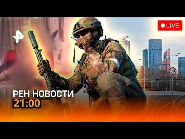 РЕН ТВ НОВОСТИ 21:00 СРОЧНО!