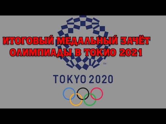 Итоговый медальный зачёт Олимпиады в Токио 2021 | Кто оказался на первом месте?