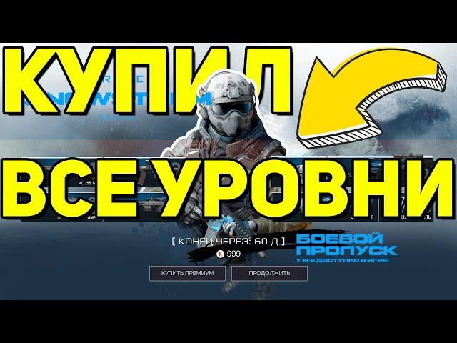 КУПИЛ ВСЕ УРОВНИ БОЕВОЙ ПРОПУСК WARFACE. БП ЛЕДЯНОЙ ШТОРМ ВАРФЕЙС