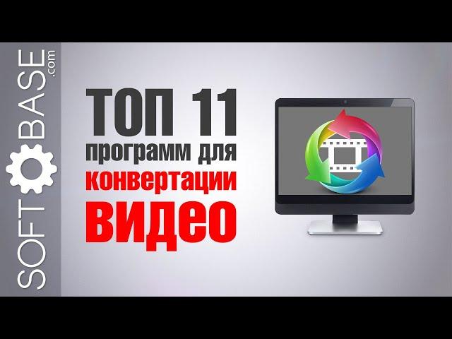 ТОП-11 программ для конвертации видео