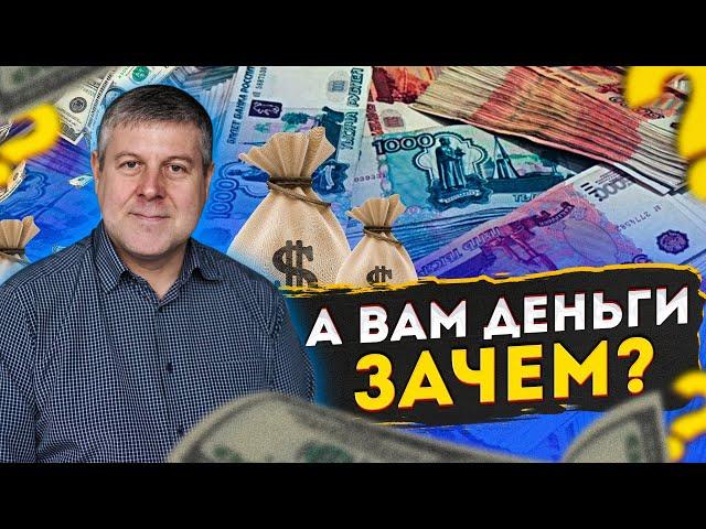 Психология денег | Зачем нужны деньги | Советы психолога