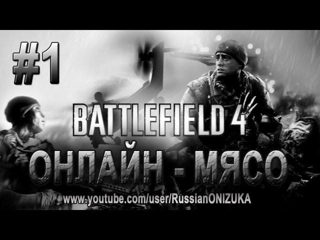 Онлайн - мясо! - Battlefield 4 #1 - Потеря девственности