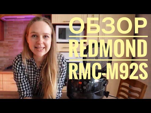 Redmond RMC-M92S - обзор и рецепты