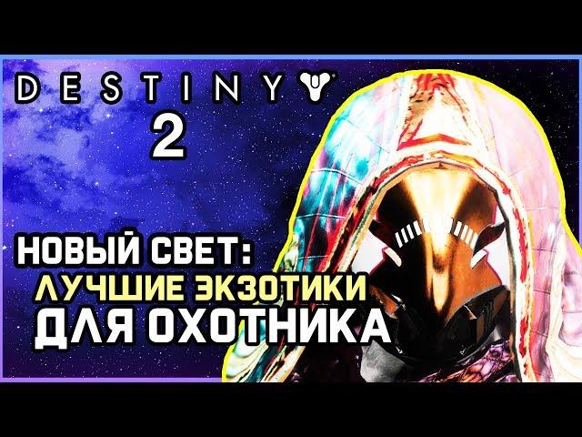 Destiny 2: New Light (Новый свет) - Топ доступной экзотики для Охотника. (Гайд)