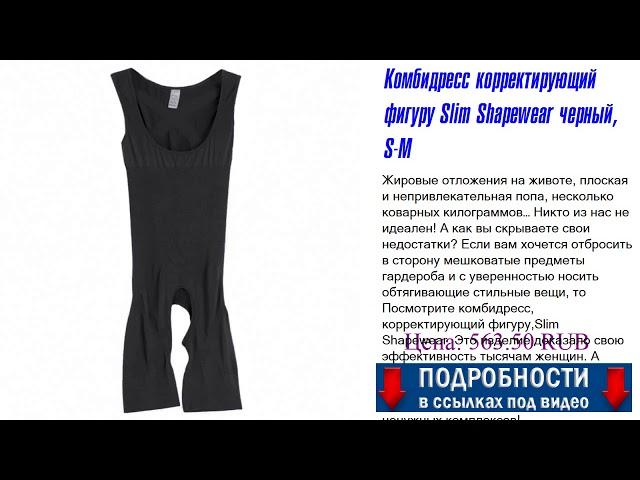 Комбидресс корректирующий фигуру Slim Shapewear черный, S-M Обьективный разбор.