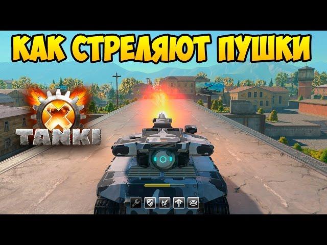 ТАНКИ Х | КАК СТРЕЛЯЮТ ПУШКИ | TANKI X