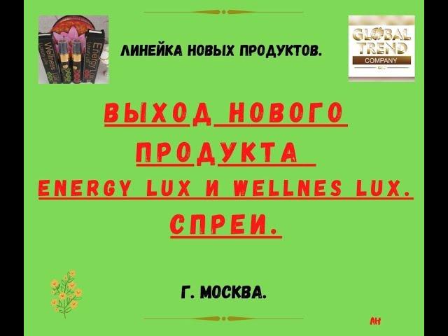 Нано-Бальзамы Глобал Тренд Выход нового продукта ENERGY LUX и WELLNES LUX (спреи Жених и Невеста)