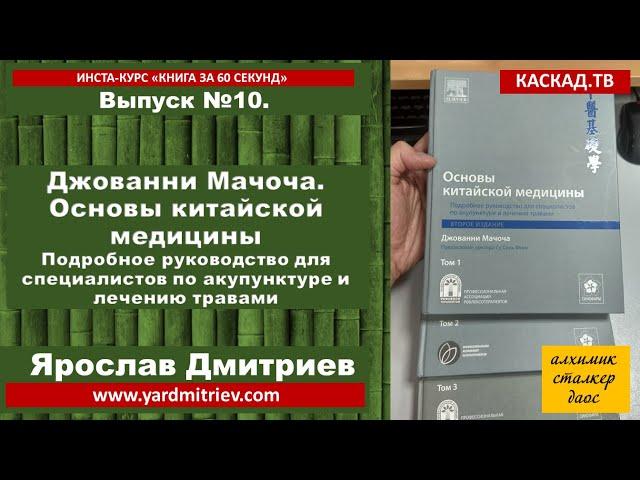 Книга за 60 секунд. №10. Джованни Мачоча. Основы китайской медицины (Дмитриев Я.)