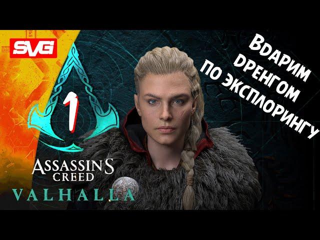 ASSASSINS CREED VALHALLA Прохождение на русском Часть 1 Обзор Геймплей