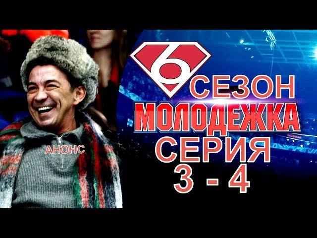 Молодежка 6 сезон 3-4 серия, содержание серии и анонс