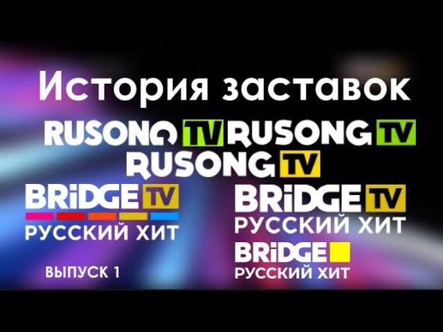 История заставок телеканала Rusong Tv/Bridge TV Русский Хит/Bridge Русский Хит