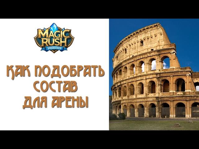 Magic Rush: как подобрать состав для арены