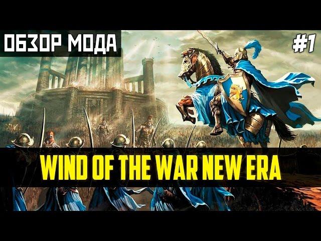 Обзор мода Wind of the War: New Era [Mount & Blade: Warband] - Эра драконов