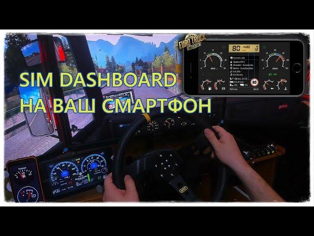 Приборка на вашем смартфоне - Как подключить SIM Dashboard на примере ETS2