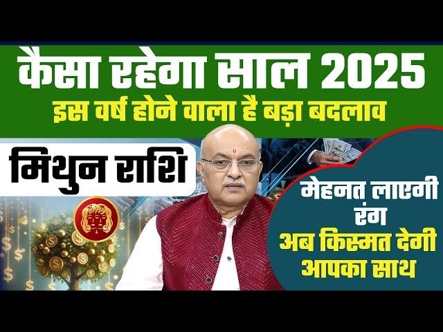 मिथुन राशि 2025 राशिफल : 2025 Horoscope Mithun Rashifal by Pt Shree Vashishth (Gemini)