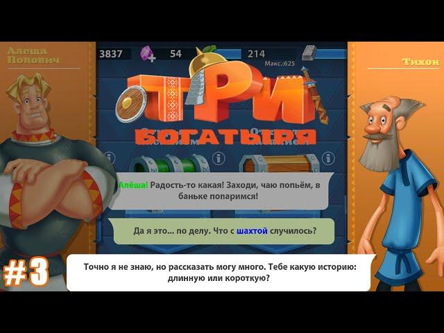 Три Богатыря Приключения lp #3 Открытие Фермы и Проблемы на Шахте (уровни 11-15)