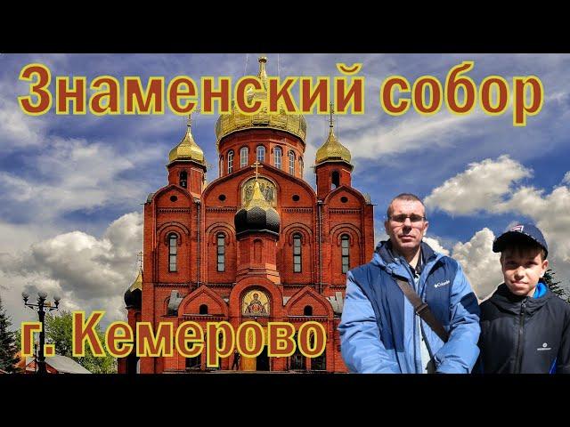 Знаменский собор  г.Кемерово