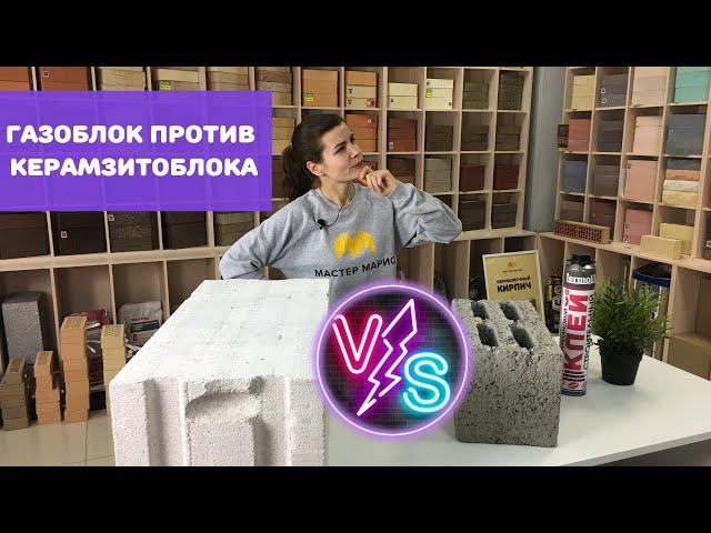 Газоблок против Керамзитоблока / Что лучше? Обзор и сравнение