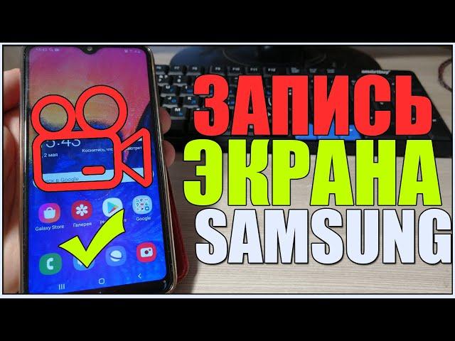 Как ЗАПИСАТЬ ВИДЕО с ЭКРАНА SAMSUNG/на САМСУНГЕ/Захват видео на ТЕЛЕФОНЕ САМСУНГ/со ЗВУКОМ!ANDROID!