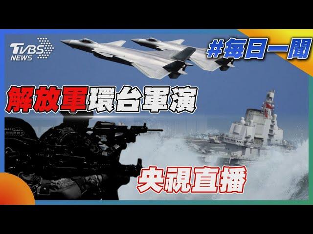 解放軍環台軍演 央視直播｜每日一聞｜TVBS新聞｜20241014@TVBSNEWS01