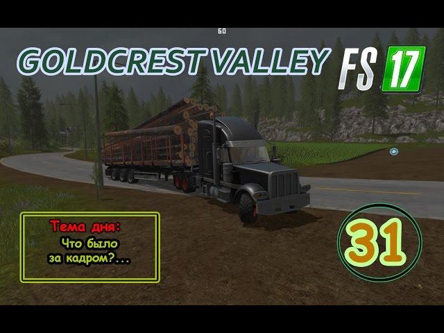 FS17 - Goldcrest Valley. Серия 31 - Что было за кадром?...