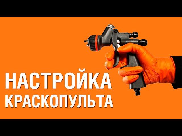 НАСТРОЙКА КРАСКОПУЛЬТА. Как настроить краскопульт для покраски авто