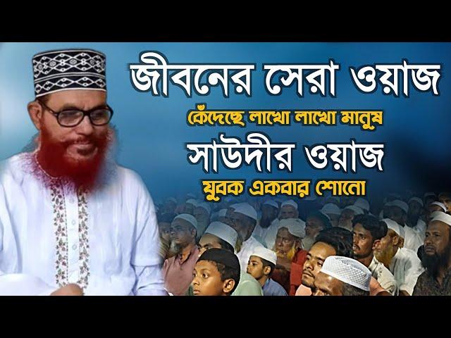 সাউদী,@MadinaSeriesদেলোয়ার হোসেন সাউদী ওয়াজ,আল্লামা দেলোয়ার হোসেন সাঈদীর ওয়াজ সাউদী সাহেবের ওয়াজ