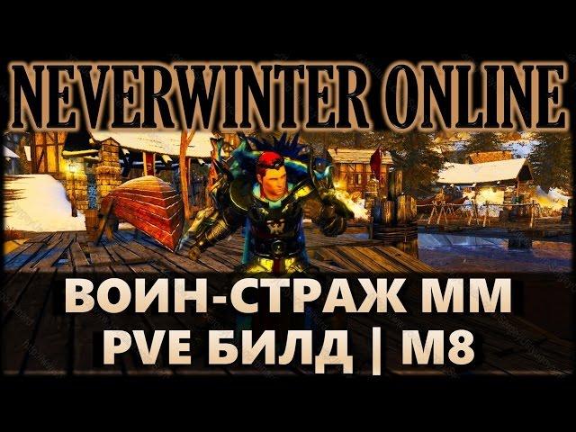 NEVERWINTER ONLINE - Гайд-билд на воина-стража - мастер меча (тактик) | Модуль 8