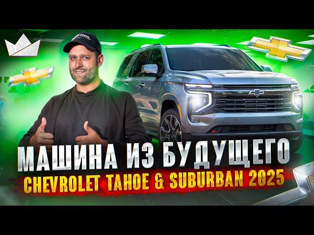 Машина из будущего! Что нового в Chevrolet Tahoe и Suburban 2025? | Prime Import |