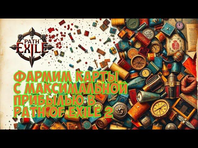 Path of exile 2. Правильно фармим карты. Минимум вложений, максимум выхлопа. Стратегии "намазки"