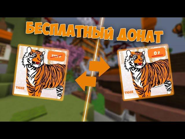 TIGER ЗА 0 РУБЛЕЙ НА РИЛЛИВОРЛД | КАК ПОЛУЧИТЬ ДОНАТ ТИГР НА РИЛИВОРЛД БЕСПЛАТНО | REALLYWORLD