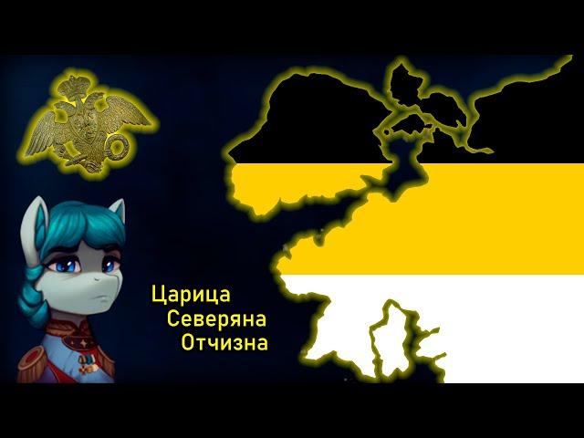 Боже, Царицу храни! | HOI 4, Equestria at War