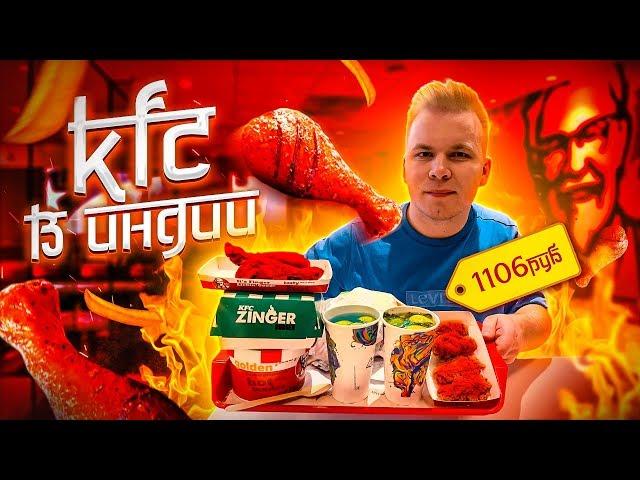 KFC в ИНДИИ! / Вот где САМЫЕ ОСТРЫЕ Крылышки в МИРЕ! / Какие цены в Индийском КФС?