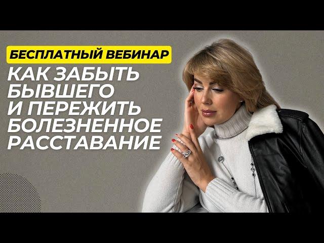 Как Забыть БЫВШЕГО и Пережить Болезненное Расставание