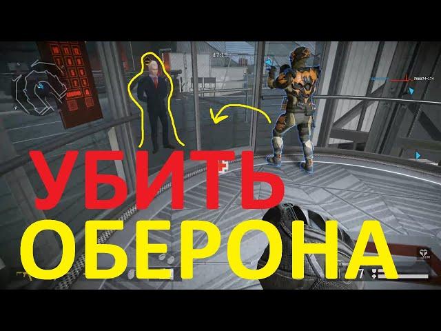 ТЕОРИЯ 2021 (УБИТЬ ОБЕРОНА WARFACE)