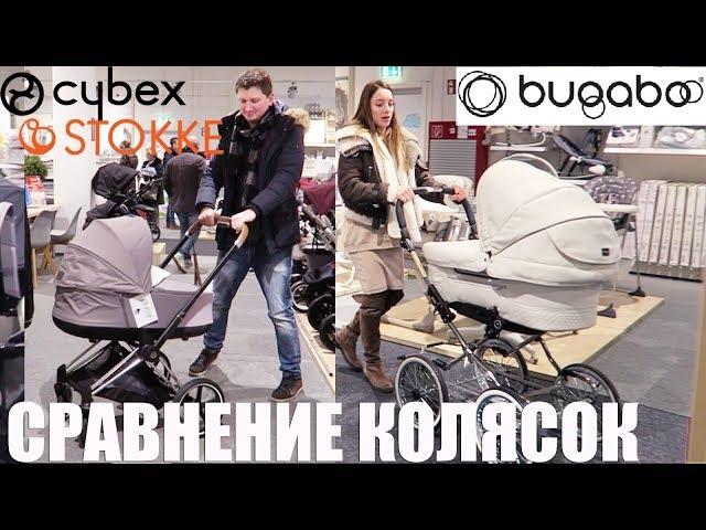 Выбираем коляску! Bugaboo, Stokke или Cybex?