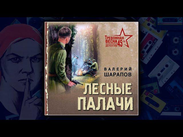 ЛЕСНЫЕ ПАЛАЧИ - ВАЛЕРИЙ ШАРАПОВ.  ДЕТЕКТИВ.  АУДИОКНИГА.