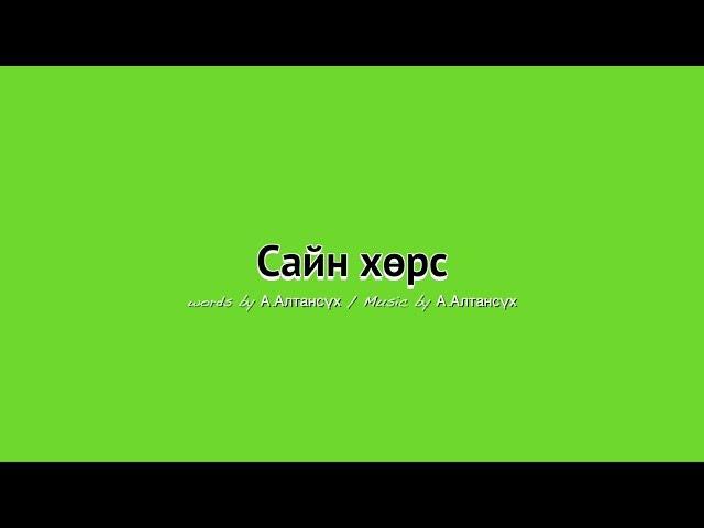 [Mongolian Kids Worship] Сайн хөрс