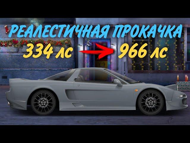 Honda NSX R (Drag Racing: Уличные гонки)