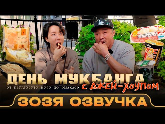 ChooSungHoon Шоу с Хосоком / Весь день был посвящен еде  Озвучка Зозя  ПЕРЕВОД НА РУССКОМ