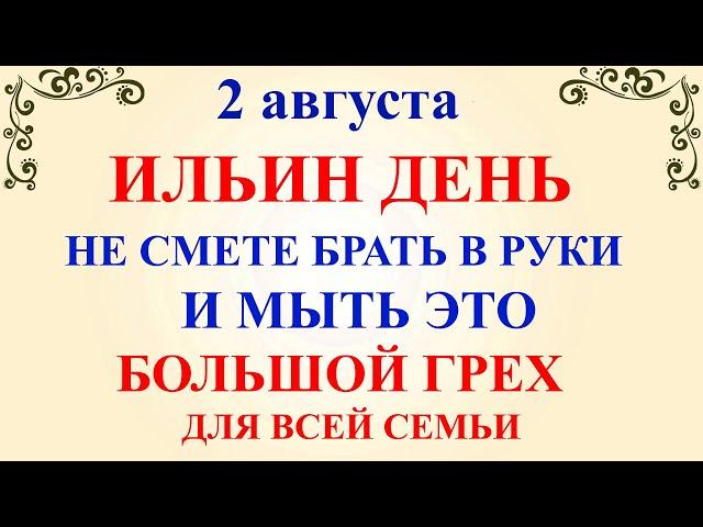 2 августа Ильин День. Что нельзя делать 2 августа в Ильин День. Народные традиции и приметы