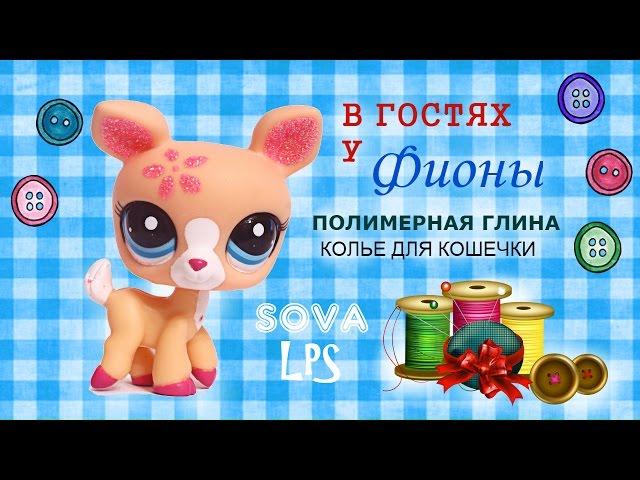 В Гостях у Фионы!/Мастер-Классы/Колье для Кошки/ SOVA LPS