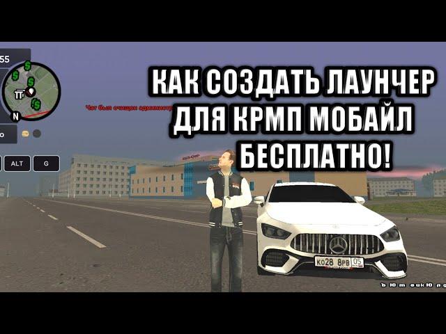 КАК СОЗДАТЬ ЛАУНЧЕР ДЛЯ КРМП МОБАЙЛ БЕСПЛАТНО - КАК СОЗДАТЬ СЕРВЕР CRMP MOBILE