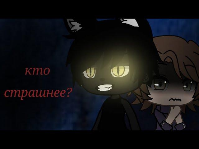 |•Кто страшнее?•|страшилка•|gacha life•|